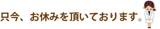 只今、お休みをいただいております。